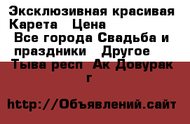 Эксклюзивная красивая Карета › Цена ­ 1 000 000 - Все города Свадьба и праздники » Другое   . Тыва респ.,Ак-Довурак г.